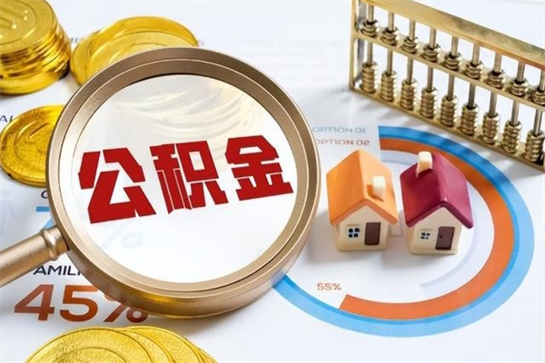 福建公积金提出来可以自己使用吗（住房公积金取出来可以自由支配吗）